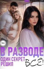 обложка книги Лана Рокоссовская "В разводе. Один секрет решил всё"