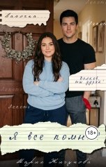обложка книги Мария Жигунова "Я все помню!"