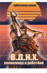 обложка книги Ilyas Sibgatulin "В.Д.Н.Х. КолхоZница и Робот4ий"