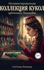обложка книги Светлана Волкова "Нелимитированная коллекция кукол художницы Рахимовой"
