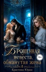 обложка книги Кристина ЮРАШ "Брошенная невеста. Обманутая жена"