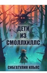 обложка книги Ilyas Sibgatulin "Дети из Смоллхиллс"