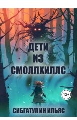 обложка книги Ilyas Sibgatulin "Дети из Смоллхиллс"