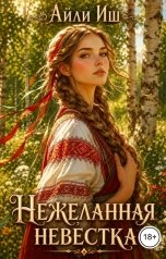 обложка книги Айли Иш "Нежеланная невестка"