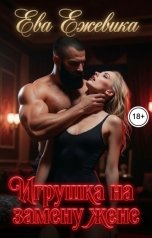 обложка книги Ева Ежевика "Игрушка на замену жене"