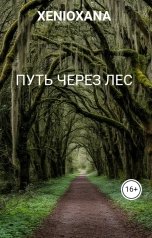 обложка книги XENIOXANA "Путь через лес"
