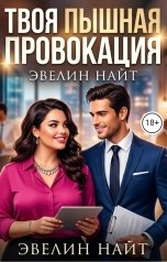 обложка книги Эвелин Найт "Твоя пышная провокация"