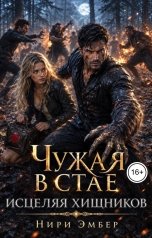 обложка книги Нири Эмбер "Чужая в стае. Исцеляя хищников"