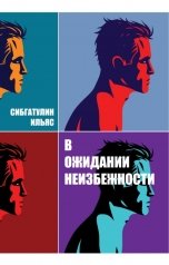 обложка книги Ilyas Sibgatulin "В ожидании неизбежности"