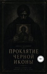 обложка книги Анела Калинор "Проклятие черной иконы"