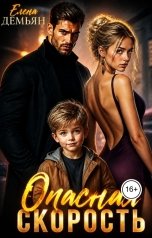 обложка книги Елена Демьян "Опасная скорость"