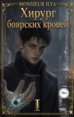 обложка книги Monsieur Ilya "Хирург боярских кровей. Анатомия бездаря. Том 1"
