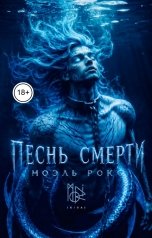 обложка книги Ноэль Рокс, moriikigai "Песнь смерти"