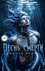 обложка книги Ноэль Рокс, moriikigai "Песнь смерти"