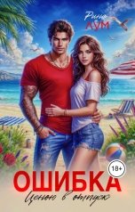 обложка книги Рина Лум "Ошибка ценою в отпуск"
