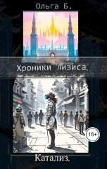 обложка книги Ольга Б. "Катализ."