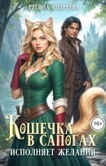 обложка книги Регина Андреева "Кошечка в сапогах исполняет желания"