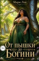 обложка книги Мари Лав "От пышки до Богини"