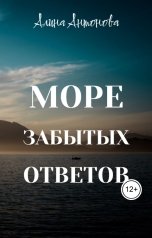 обложка книги Алина Антонова "Море забытых ответов"