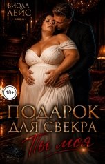 обложка книги Виола Лейс "Подарок для свекра. Ты моя"