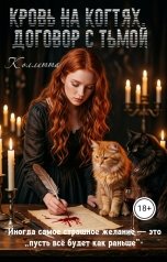 обложка книги Коллетта "Кровь на когтях: договор с тьмой"
