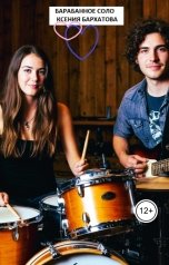 обложка книги oksikmam1 "Барабанное соло"