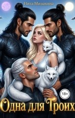 обложка книги Нита Милахина "Одна для троих"