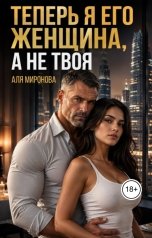 обложка книги Аля Миронова "Теперь я его женщина, а не твоя"