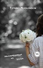 обложка книги Татьяна Московская "Миллиардерша из ШуШи"