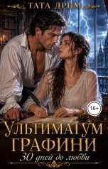 обложка книги Тата Дрим "Ультиматум графини: 30 дней до любви"