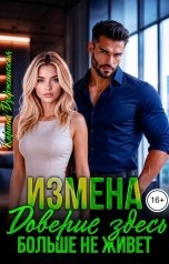 обложка книги Карина Дзержинская "Измена. Доверие здесь больше не живёт"