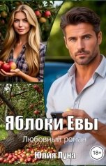 обложка книги Юлия Луна "Яблоки Евы"