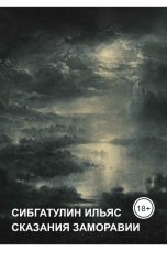 обложка книги Ilyas Sibgatulin "Сказания Заморавии"