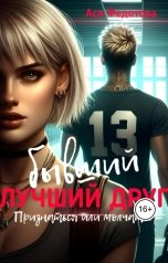 обложка книги Ася Федотова "Бывший лучший друг"