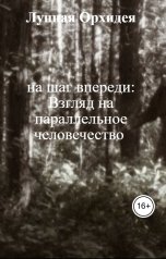 обложка книги Лунная Орхидея "на шаг впереди: Взгляд на параллельное человечество"