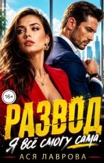 обложка книги Ася Лаврова "Развод. Я всё смогу сама"