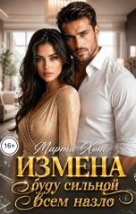 обложка книги Марта Хот "Измена. Буду сильной всем назло"