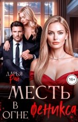 обложка книги Дарья Рай "Месть. В огне феникса"