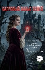 обложка книги Коллетта "Багровый вальс теней"