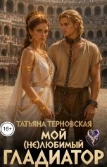 обложка книги Татьяна Терновская "Мой (не) любимый гладиатор"