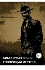 обложка книги Ilyas Sibgatulin "Говорящий мертвец"