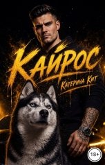 обложка книги Катерина Кит "Кайрос"