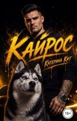 обложка книги Катерина Кит "Кайрос"