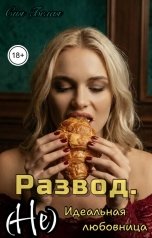 обложка книги Сия Белая "Развод. (Не) идеальная любовница"