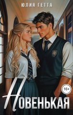 обложка книги Юлия Гетта "Новенькая"