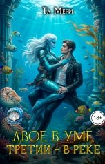 обложка книги Та Мери "Двое в уме, третий - в реке"