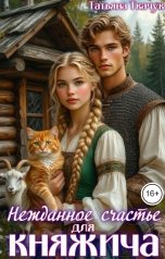 обложка книги Татьяна Ткачук "Нежданное счастье для княжича"