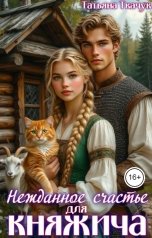 обложка книги Татьяна Ткачук "Нежданное счастье для княжича"
