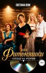 обложка книги Светлана Леви "ВИА "Фитоняшки". Сердце на разрыв"