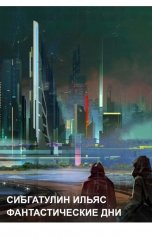 обложка книги Ilyas Sibgatulin "Фантастические дни"